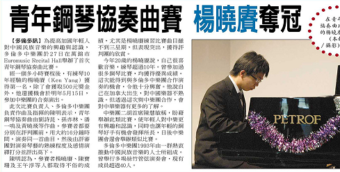 Read more about the article 世界日報2009年12月28日: 青年鋼琴協奏曲賽 楊曉賡奪冠