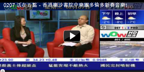 Read more about the article 2012-02-07 WOWtv: 活在五點 – 香港喇沙書院中樂團多倫多新春音樂會