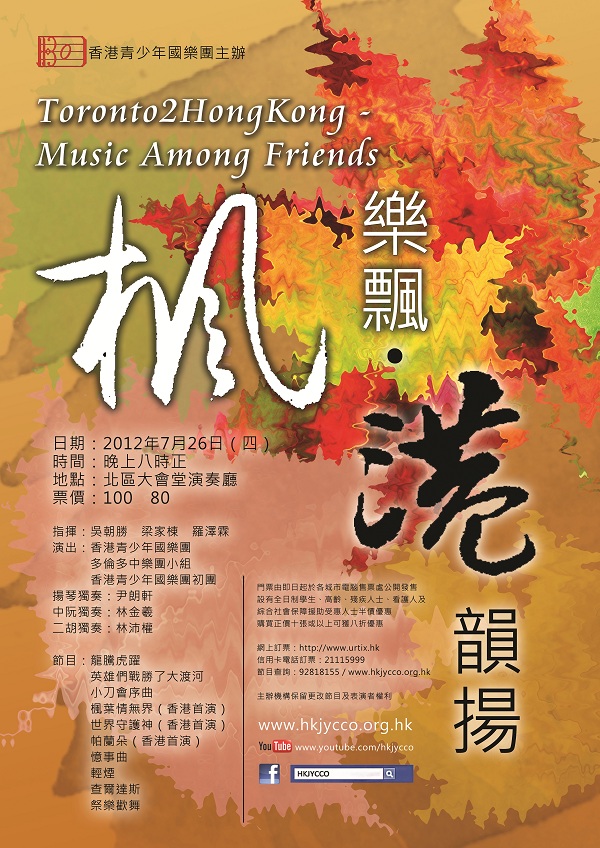 Read more about the article Toronto2Hong Kong – Music Among Friends 《楓樂飄●港韻揚》