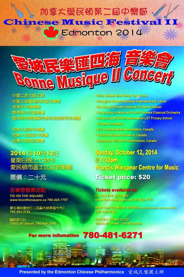 Read more about the article Chinese Music Festival II – Edmonton 2014