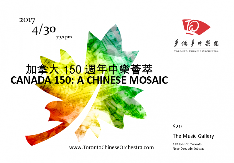 Read more about the article 2017-04-30 Concert: CANADA 150: A CHINESE MOSAIC 加拿大 150 週年中樂薈萃